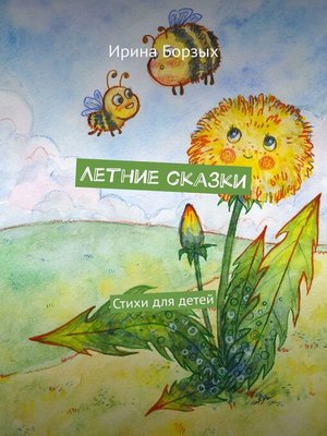 cover image of Летние сказки. Стихи для детей